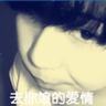 破晓之爱
